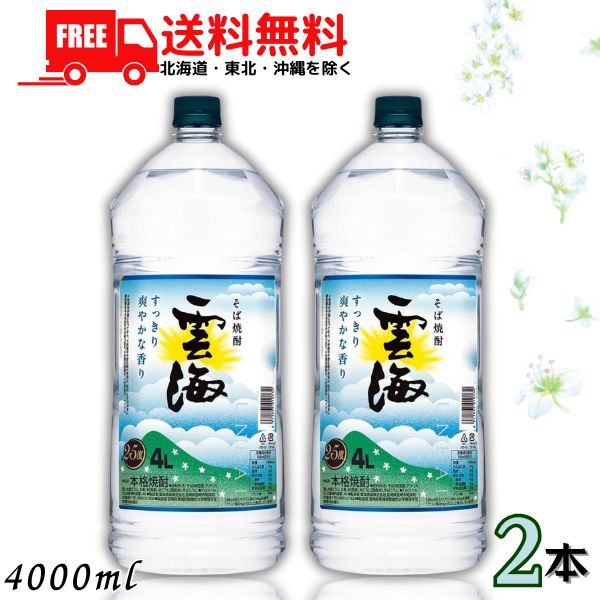 【送料無料】【そば焼酎】雲海 そば焼酎 25度 4L 4000ml ペット 2本 雲海酒造 【東北・北海道・沖縄・離島の一部を除く（東北は400円、北海道・沖縄はプラス1200円いただきます）】