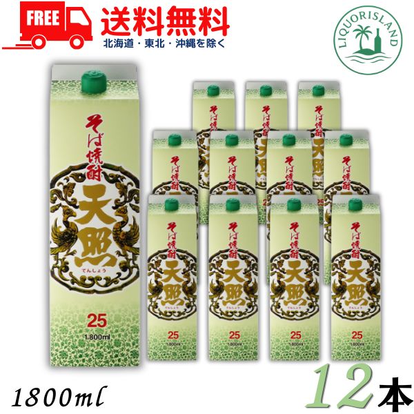 送料無料 天照 そば焼酎 25度 1800ml 1.8L パック 12本 / 6本×2ケース 本格焼酎 神楽酒造 【東北・北海道・沖縄・離島の一部を除く（東北は400円、北海道・沖縄はプラス1200円いただきます）】