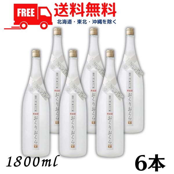 【送料無料】【栗焼酎】 おくりおくら 25度 1.8L 瓶 1800ml 1ケース 6本 媛囃子 【東北・北海道・沖縄・離島の一部を除く（東北は400円、北海道・沖縄はプラス1200円いただきます）】