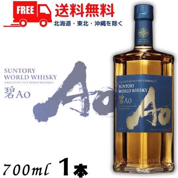 楽天市場】【ウイスキー】サントリー ワールドウイスキー 碧 Ａｏ 43度 700ml 箱なし wisky_ao : リカーアイランド