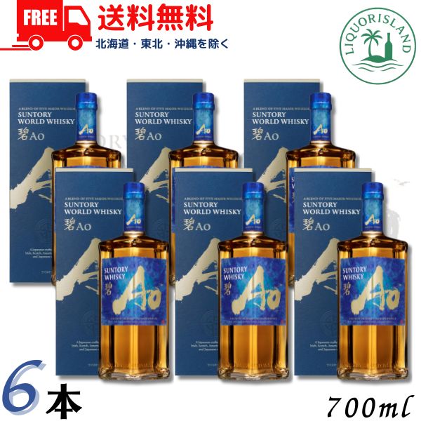 送料無料 サントリー ワールドウイスキー 碧 Ao 43度 700ml 6本 箱付き ウイスキー wisky_ao