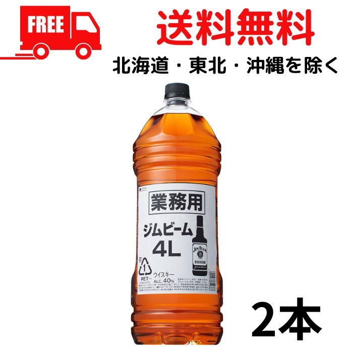 SALE／99%OFF】 サントリー ウイスキー ジムビーム 40度 4L 2本 業務用