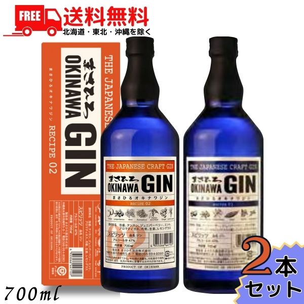 【送料無料】まさひろ オキナワジン レシピ01 と レシピ02 47度 700ml 各1本の 2本 セット OKINAWA GIN ジン まさひろ酒造 【東北・北海道・沖縄・離島の一部を除く】