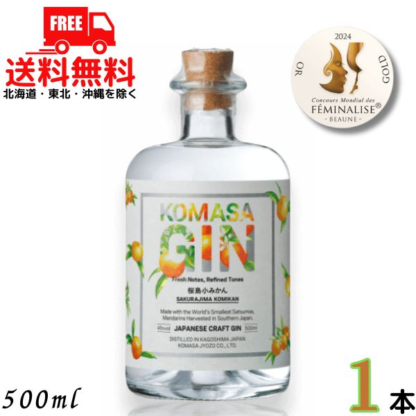 楽天市場】KOMASA GIN コマサジン 桜島小みかん 小正醸造 45度 500ml
