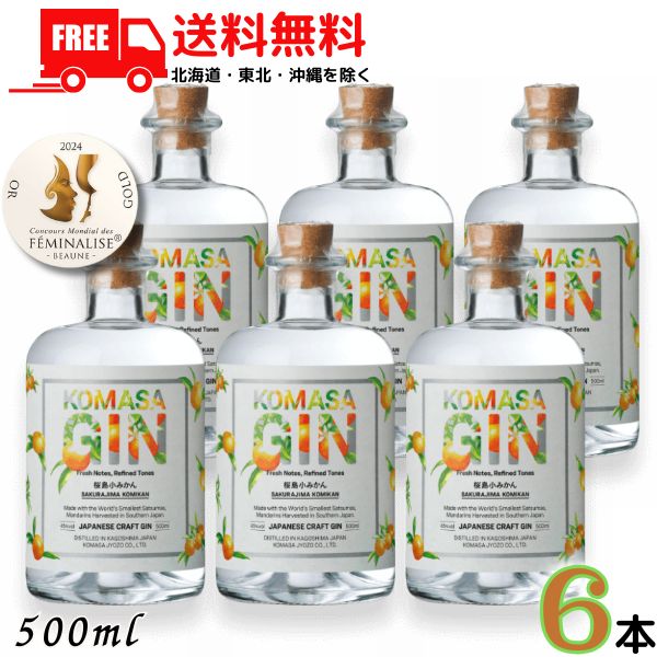 送料無料 コマサジン 桜島小みかん 45度 500ml 1ケース 6本 KOMASA GIN 和柑橘 クラフトジン スピリッツ 小正醸造 【東北・北海道・沖縄・離島の一部を除く（東北は400円、北海道・沖縄はプラス1200円いただきます）】