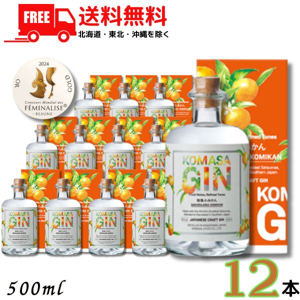送料無料 コマサジン 桜島小みかん 45度 500ml カートン入り 2ケース 12本 KOMASA GIN 和柑橘 クラフトジン スピリッツ 小正醸造 【東北・北海道・沖縄・離島の一部を除く（東北は400円、北海道・沖縄はプラス1200円いただきます）】