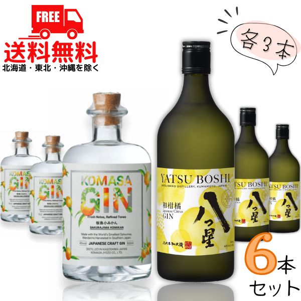 送料無料 コマサジン 桜島小みかん 45度 500ml と八代不知火蔵 八つ星 43度 700ml 各3本の 6本 セット 和柑橘 クラフトジン 小正醸造 メルシャン【東北・北海道・沖縄・離島の一部を除く(東北は400円、北海道・沖縄はプラス1200円いただきます)】|リカーアイランド