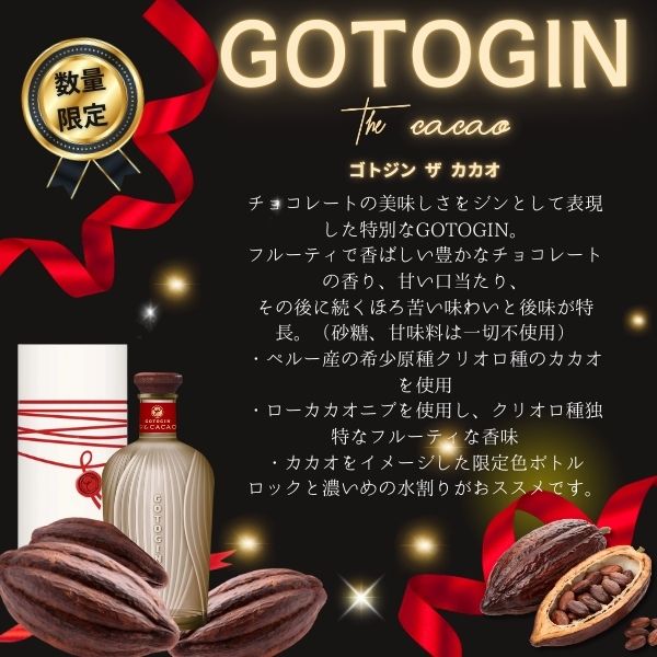 GOTOGIN the cacao ゴトジン ザ カカオ 47度 500ml 1本 五島つばき蒸溜