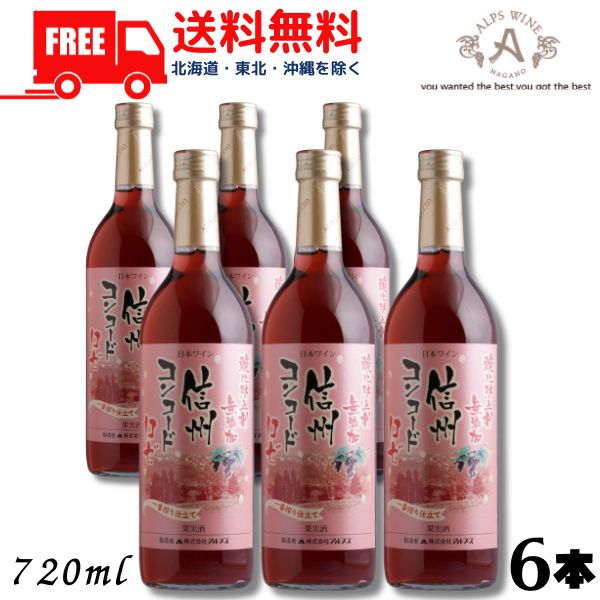 【送料無料】【ワイン】信州ワイン 酸化防止剤 無添加 信州コンコード ロゼ 720ml 瓶 6本 アルプス 【東北・北海道・沖縄・離島の一部を除く（東北は400円、北海道・沖縄はプラス1200円いただきます）】