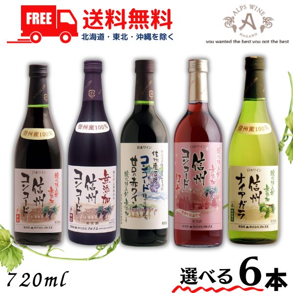 【送料無料】【ワイン】選べる6本 信州ワイン 酸化防止剤 無添加 信州コンコード赤 ロゼ ナイアガラ白 720ml瓶 から 6本 アルプス ワイン 【東北・北海道・沖縄・離島の一部を除く（東北は400円、北海道・沖縄はプラス1200円いただきます）】