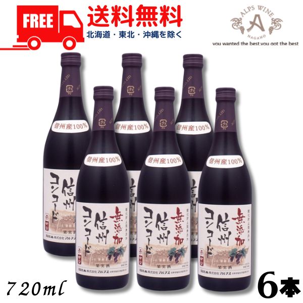 楽天市場】信州無添加ワイン 信州コンコード（赤）（720ml）12
