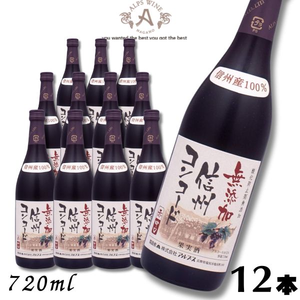 【ワイン】信州ワイン 酸化防止剤 無添加 信州コンコード 赤 中口 720ml瓶 1ケース 12本 アルプス ワイン|リカーアイランド