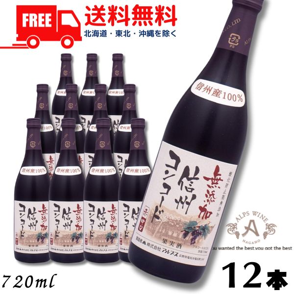 【送料無料】【ワイン】信州ワイン 酸化防止剤 無添加 信州コンコード 赤 中口 720ml瓶 1ケース 12本 アルプス ワイン 【東北・北海道・沖縄・離島の一部を除く(東北は400円、北海道・沖縄はプラス1200円いただきます)】