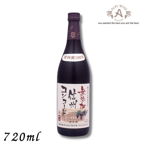 楽天市場】アルプス ワイン 酸化防止剤無添加 信州 コンコード