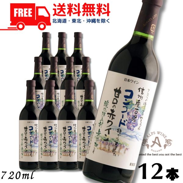 【送料無料】【ワイン】信州ワイン 酸化防止剤 無添加 信州コンコード 赤 甘口 720ml瓶 1ケース 12本 アルプス ワイン 【東北・北海道・沖縄・離島の一部を除く（東北は400円、北海道・沖縄はプラス1200円いただきます）】
