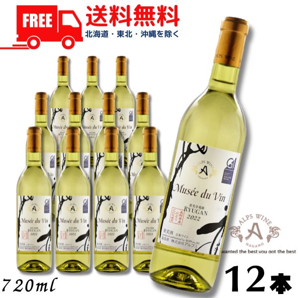 【送料無料】【ワイン】信州ワイン ミュゼドゥヴァン 善光寺竜眼 白 やや辛口 720ml 瓶 1ケース 12本 アルプス 【東北・北海道・沖縄・離島の一部を除く（東北は400円、北海道・沖縄はプラス1200円いただきます）】