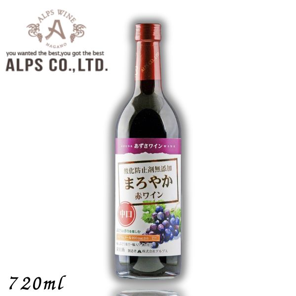 【ワイン】あずさワイン まろやか赤ワイン 中口 720ml 瓶 信州ワイン 酸化防止剤 無添加 アルプス