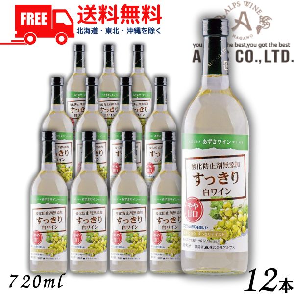 【送料無料】【ワイン】あずさワイン すっきり白ワイン やや甘口 720ml 瓶 1ケース 12本 信州ワイン 酸化防止剤 無添加 アルプス 【東北・北海道・沖縄・離島の一部を除く（東北は400円、北海道・沖縄はプラス1200円いただきます）】