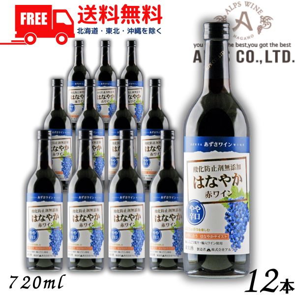 【送料無料】【ワイン】あずさワイン はなやか赤ワイン やや辛口 720ml 瓶 1ケース 12本 信州ワイン 酸化防止剤 無添加 アルプス 【東北・北海道・沖縄・離島の一部を除く（東北は400円、北海道・沖縄はプラス1200円いただきます）】