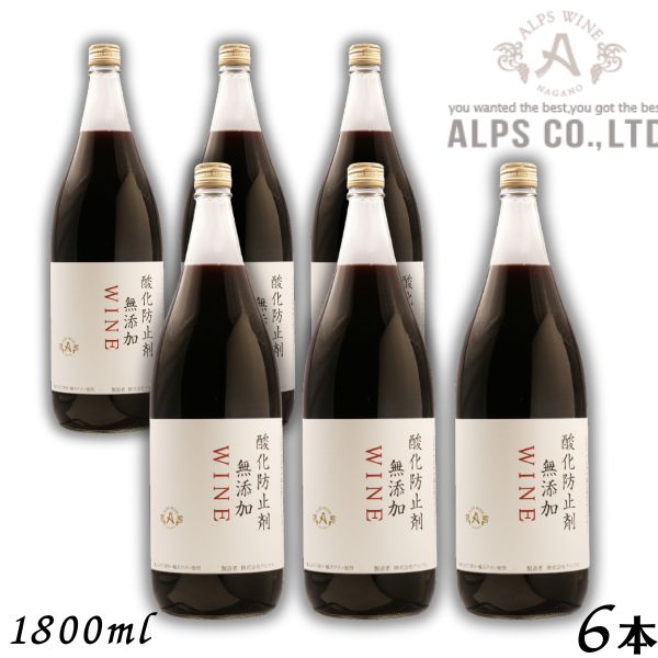 【ワイン】信州ワイン 酸化防止剤 無添加 WINE 赤 1.8L 瓶 1ケース 6本 1800ml アルプス