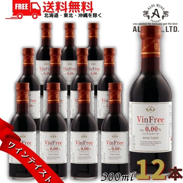 【送料無料】アルプス ワイン ヴァン フリー 赤 300ml 瓶 12本 ワインテイスト ノンアルコール アルプスワイン 【東北・北海道・沖縄・離島の一部を除く（東北は400円、北海道・沖縄はプラス1200円いただきます）】 4,601円