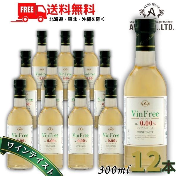 【送料無料】アルプス ワイン ヴァン フリー 白 300ml 瓶 12本 ワインテイスト ノンアルコール アルプスワイン 【東北・北海道・沖縄・離島の一部を除く（東北は400円、北海道・沖縄はプラス1200円いただきます）】