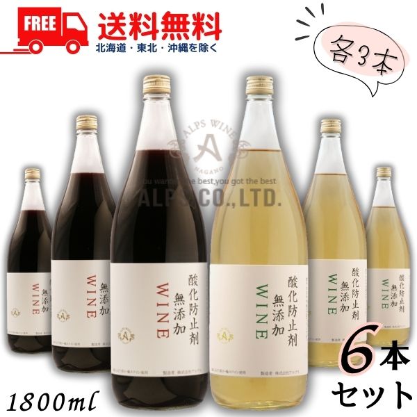 送料無料 信州ワイン 酸化防止剤 無添加 WINE 赤 と 白 1.8L 瓶 各3本の 6本 セット やや辛口 1800ml アルプス 【東北・北海道・沖縄・離島の一部を除く（東北は400円、北海道・沖縄はプラス1200円いただきます）】