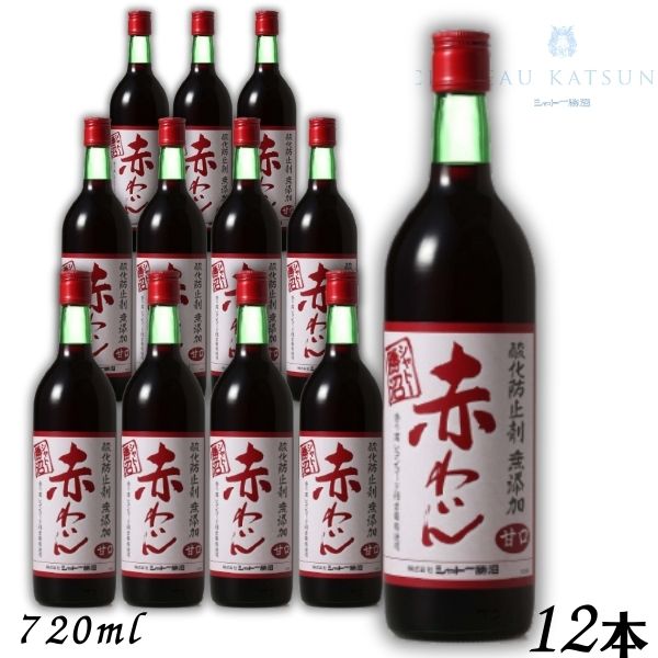 【赤ワイン】シャトー勝沼 酸化防止剤 無添加 赤わいん 甘口 720ml 瓶 1ケース 12本｜リカーアイランド
