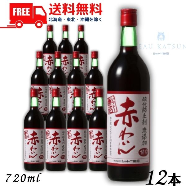 【送料無料】【赤ワイン】シャトー勝沼 酸化防止剤 無添加 赤わいん 甘口 720ml 瓶 1ケース 12本【東北・北海道・沖縄・離島の一部を除く（東北は400円、北海道・沖縄はプラス1200円いただきます）】｜リカーアイランド