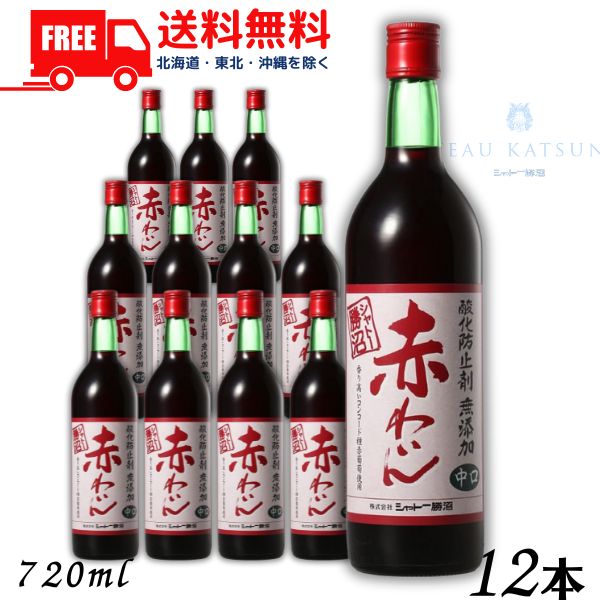 【送料無料】【赤ワイン】シャトー勝沼 酸化防止剤 無添加 赤わいん 中口 720ml 瓶 1ケース 12本【東北・北海道・沖縄・離島の一部を除く(東北は400円、北海道・沖縄はプラス1200円いただきます)】|リカーアイランド