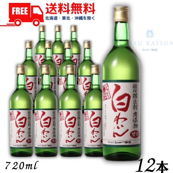 【送料無料】【白ワイン】シャトー勝沼 酸化防止剤 無添加 白わいん 甘口 720ml 瓶 1ケース 12本【東北・北海道・沖縄・離島の一部を除く（東北は400円、北海道・沖縄はプラス1200円いただきます）】｜リカーアイランド 8,751円