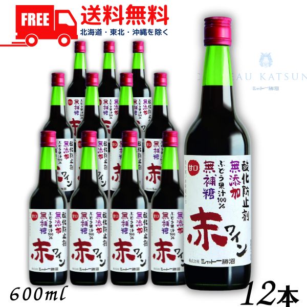 【送料無料】【赤ワイン】シャトー勝沼 無添加 無補糖 赤ワイン 甘口 600ml 瓶 1ケース 12本 【東北・北海道・沖縄・離島の一部を除く（東北は400円、北海道・沖縄はプラス1200円いただきます）】
