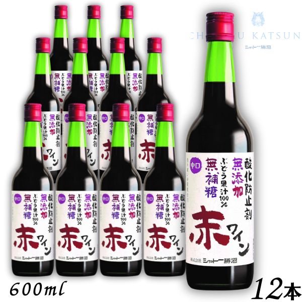 【赤ワイン】シャトー勝沼 無添加 無補糖 赤ワイン 中口 600ml 瓶 1ケース 12本|リカーアイランド