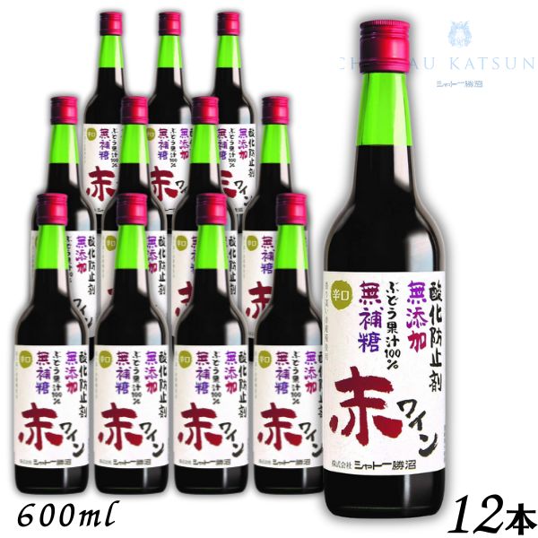 【赤ワイン】シャトー勝沼 無添加 無補糖 赤ワイン 辛口 600ml 瓶 1ケース 12本｜リカーアイランド