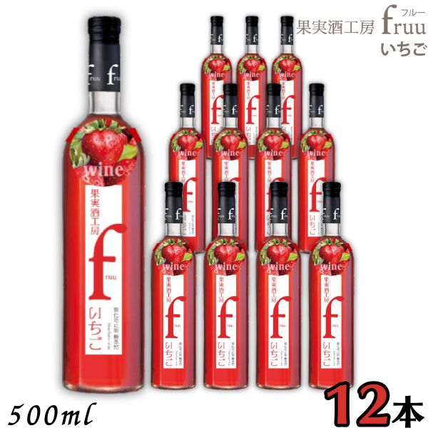 シャトー勝沼 果実酒工房 fruu フルー いちご 6% 500ml 瓶 1ケース 12本 いちごワイン 甘味果実酒