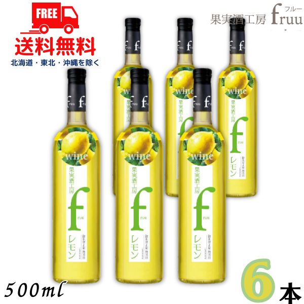 送料無料 シャトー勝沼 果実酒工房 fruu フルー レモン 6% 500ml 瓶 3本 レモンワイン 甘味果実酒 【東北・北海道・沖縄・離島の一部を除く（東北は400円、北海道・沖縄はプラス1200円いただきます）】 4,080円