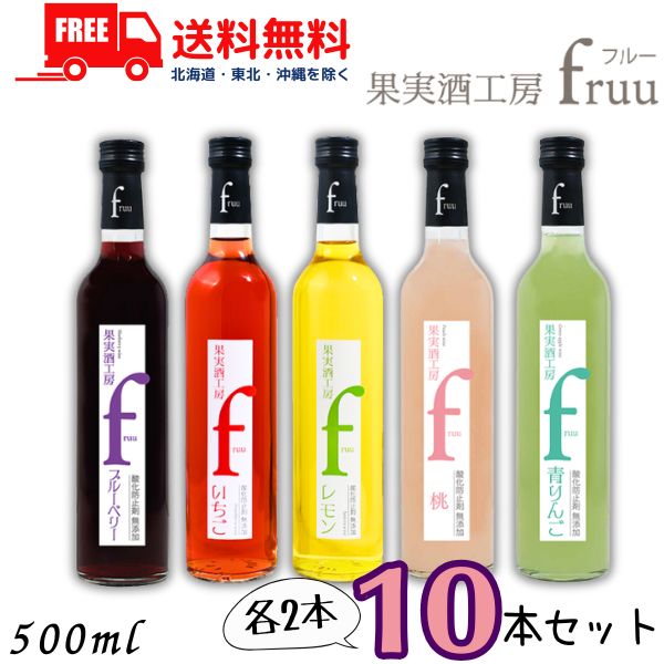 送料無料 シャトー勝沼 果実酒工房 fruu フルー 6% 500ml 瓶 いちご・レモン・ブルーベリー・青りんご・桃 5アイテム 各2本の 10本 セット 甘味果実酒 【東北・北海道・沖縄・離島の一部を除く（東北は400円、北海道・沖縄はプラス1200円いただきます）】