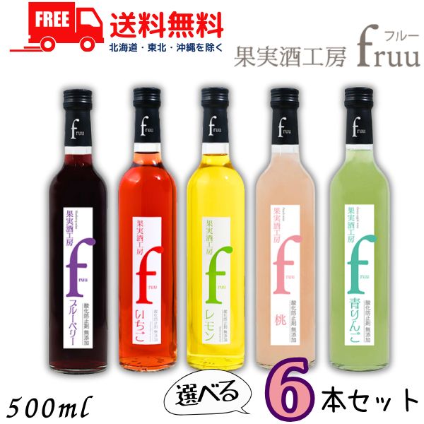 送料無料 シャトー勝沼 果実酒工房 fruu フルー 6% 500ml 瓶 いちご レモン ブルーベリー 青りんご 桃 5アイテムから選べる 6種類 各1本の 合計 6本 セット 甘味果実酒 【東北・北海道・沖縄・離島の一部を除く（東北は400円、北海道・沖縄はプラス1200円いただきます）】