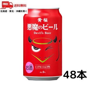 【2ケース送料無料】悪魔のビール レッドセッション IPA 350ml 缶 2ケース 48本 クラフトビール 黄桜 【東北・北海道・沖縄・離島の一部を除く（東北は400円、北海道・沖縄はプラス1200円いただきます）】