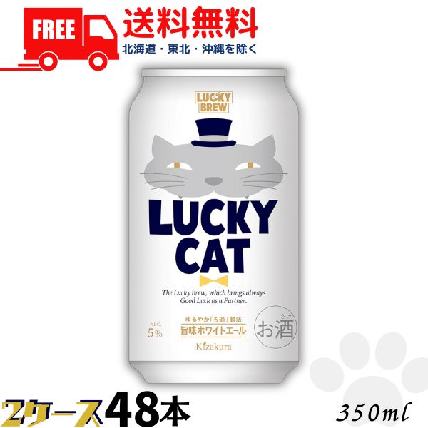 送料無料 黄桜 ビール LUCKY CAT ラッキーキャット 350ml 缶 2ケース 48本 地ビール クラフトビール 【東北・北海道・沖縄・離島の一部を除く】｜リカーアイランド