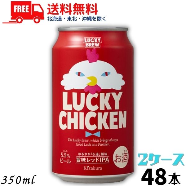 【２ケース送料無料】黄桜 ビール LUCKY CHICKEN ラッキーチキン 350ml 缶 2ケース 48本 地ビール クラフトビール【東北・北海道・沖縄・離島の一部を除く（東北は400円、北海道・沖縄はプラス1200円いただきます）】