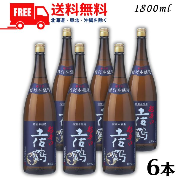 【送料無料】【清酒】土佐鶴 特別本醸造 超辛口 1.8L 瓶 1ケース 6本 1800ml 土佐鶴酒造 【東北・北海道・沖縄・離島の一部を除く】