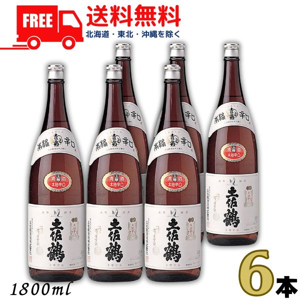 送料無料 土佐鶴 本格辛口 1.8L 瓶 1ケース 6本 1800ml 清酒 土佐鶴酒造 【東北・北海道・沖縄・離島の一部を除く】