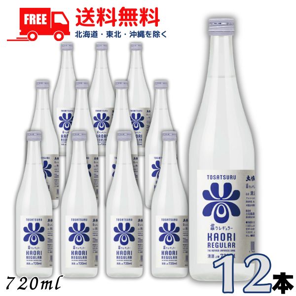 送料無料 土佐鶴 香りレギュラー 720ml 瓶 2ケース 12本 清酒 土佐鶴酒造 【東北・北海道・沖縄・離島の一部を除く】
