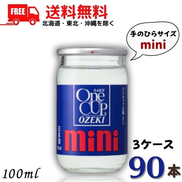 清酒 大関 ワンカップミニ 100ml 3ケース 90本 送料無料｜リカーアイランド