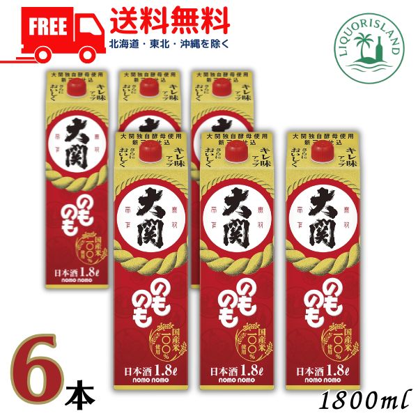 送料無料 大関 のものも 1800ml 1.8L パック 6本 1ケース はこ詰め 清酒 日本酒 【東北・北海道・沖縄・離島の一部を除く】