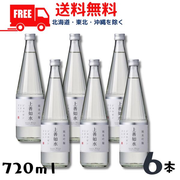 【送料無料】【清酒】上善如水 純米吟醸 720ml 瓶 6本 白瀧酒造
