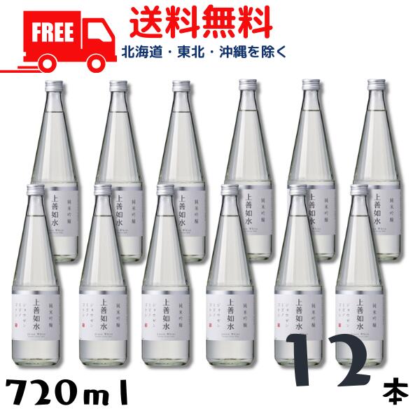 【送料無料】【清酒】上善如水 純米吟醸 720ml 瓶 1ケース 12本 白瀧酒造