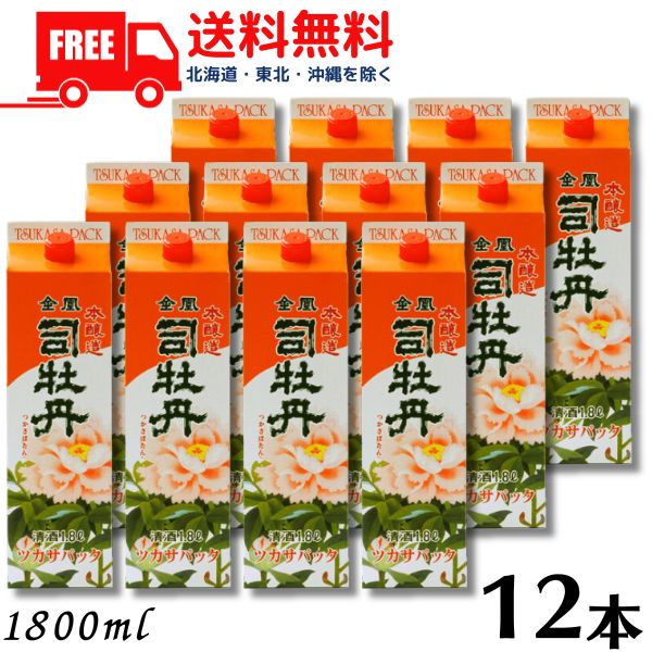 【送料無料】【清酒】司牡丹 金凰 本醸造 1.8L パック 2ケース 12本 1800ml 司牡丹酒造【東北・北海道・沖縄・離島の一部を除く】｜リカーアイランド