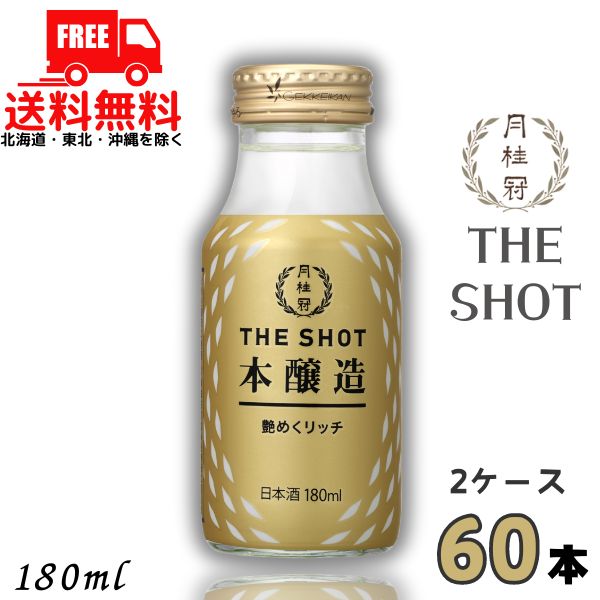 送料無料 月桂冠 THE SHOT 本醸造 艶めくリッチ 180ml 瓶 2ケース 60本 清酒 日本酒 【東北・北海道・沖縄・離島の一部を除く】